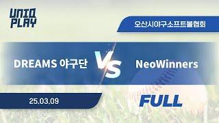 [유니크플레이] DREAMS 야구단 vs NeoWinners 풀영상(배터리) | 03.09 | 오산야구장