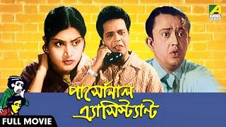 Personal Assistant | পার্সোনাল অ্যাসিস্ট্যান্ট - Full Movie | Bhanu Bandopadhyay| Ruma Guha Thakurta