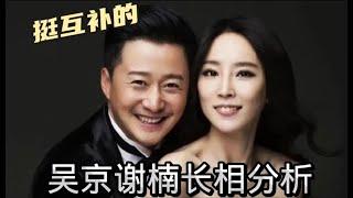 吴京谢楠面相八字分析-其实挺互补，感情就是如人饮水冷暖自知 #吴京 #谢楠 #娱乐 #娱乐圈 #面相 #八字 #星座 #综艺 #情感#情感故事 #情感共鸣