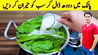 Mix Milk With Spinach And See The Delicious Results | Palak Recipe By ijaz Ansari | Dinner Recipes |