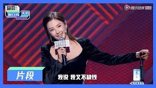 【脱口秀大会S3 ROCK&ROAST】张雨绮：我为什么要念广告呢？我又不缺钱