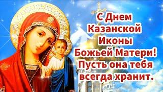 С Днём Казанской Иконы Божьей Матери! Пусть она тебя всегда хранит.