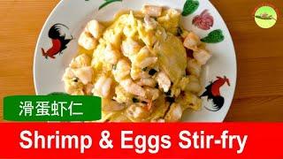 Shrimp and eggs recipe (Cantonese style)- 滑蛋虾仁 ( plus trick on how to make the shrimp crunchy)