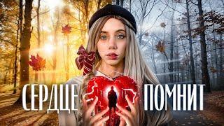 Сердце помнит | Короткометражный фильм