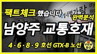 남양주 교통호재 총정리, 4호선 8호선 6호선 9호선 GTX-B노선 수석대교