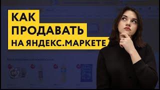 Как попасть в Яндекс.Маркет | Настройка Яндекс.Маркет