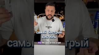 Очень легкий коктейль на ваш вечер #коктейль #shortvideo #alcohol #drink