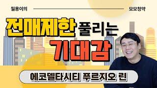 전매제한 풀리는 에코델타시티 【푸르지오 린】 | 월용이