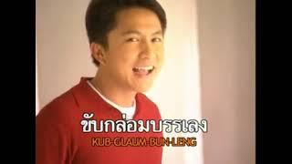 คนดีของแม่ เท่ห์ อุเทน พรหมมินทร์