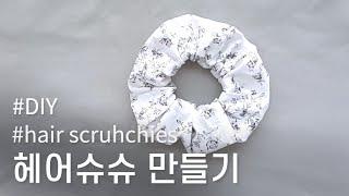 헤어슈슈(곱창밴드) 만들기 '너무 쉬워요'/How to make hair scrunchies