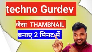 Techno gurudev जैसा Thumbnail कैसे बनाए