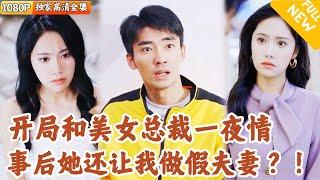 [Multi SUB] ｜全集｜外卖小哥和美女总裁意外发生一夜情，却被美女嫌弃要撇清关系！没想到这个小伙的身份别有洞天#爽文 #MiniDrama#精彩大陆短剧 #下山追短剧
