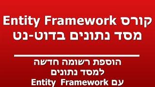 הוספת רשומה חדשה - למסד נתונים  - עם Entity Framework