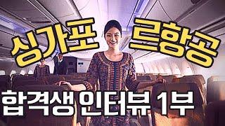 외항사 첫 지원 ￼합격 꿀팁 ￼| 싱가폴￼항공 승무원 합격생 인터뷰 1부 | ￼Singapore airlines cabin crew ￼