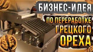 Все о грецком орехе - расчеты, издержки, промышленная линия очистки, бизнес план.