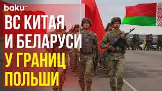 МО Беларуси: Беларусь и Китай начали совместные военные учения недалеко от границы с Польшей