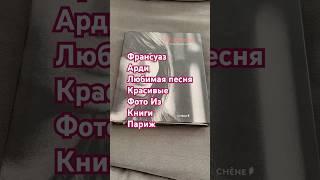 Париж книга любимая песня фотографии Франсуаз Арди#париж #музыка #travel #франция #ностальгия