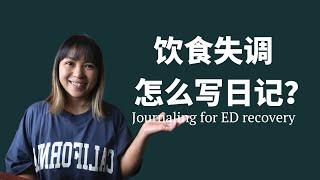 我的饮食失调日记 My Eating Disorder Journal (Eng Subs)