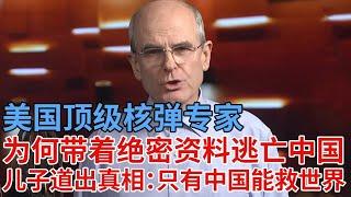 美国顶级核弹专家，为何带着绝密资料逃亡中国，为中国活了一辈子，儿子定居中国道出一切：只有中国能救世界