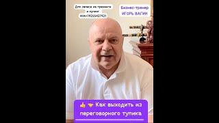 Опять провалили переговоры? Как выйти из переговорного тупика! Пользуйтесь!