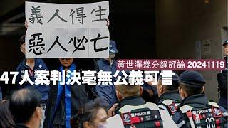 47人案判決由法官到中共都醜惡不堪 制裁法官同檢控官只係頭盤 平權BDTC之外 將幫香港政府及附隨組織做嘢列為罪行係必要  黃世澤直播評論 20241119