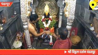Shri Vitthal darshan Pandharpur || 25/07/2023 #pandharpurlivedarshan