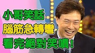 費玉清超汙腦筋急轉彎！不看讓你後悔一輩子！｜黃色笑話集錦17分鐘｜費玉清時間