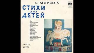 Стихи для детей. С. Маршак. Читает автор. М50-36603. 1974