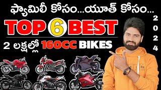 Best 160cc Bikes in India | Best 160cc Bikes under 2lakh in Telugu | 2024 |