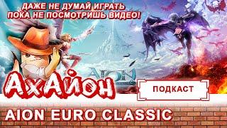  Aion Classic [Euro OFF]: Обзор | Стоит ли играть на Евро Классике Айона? 