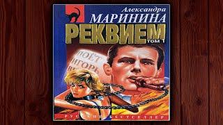 РЕКВИЕМ - АЛЕКСАНДРА МАРИНИНА. ДЕТЕКТИВ. АУДИОКНИГА.
