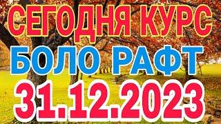  СЕГОДНЯ КУРСБОЛО РАФТ    31.12.2023 Курби асъор имруз курси имруза