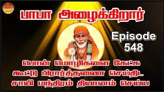 பாபா அழைக்கிறார், பொன் மொழிகள் ,கூட்டு பிரார்த்தனை , தியானம் Baba azhaikirar Episode 548 |Gopuram Tv