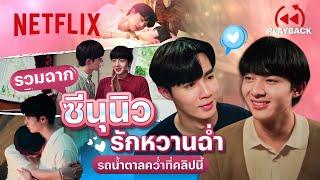 รวมซีนหวาน ‘ซีนุนิว’ ชวนซนซนซาบซ่าน - ดับแสงรวี | PLAYBACK | Netflix