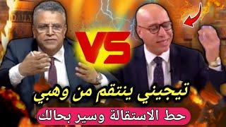تقربلات تيجيني ينتفض ضد وهبي بشجاعة : حط الاستقالة ديالك  يفضح الشفارة بالأسماء  كتحمي المفسدين