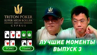 Лучшие моменты 2022 Triton Poker Cyprus Special Edition | Выпуск 3 - $50,000 NLH 6-Handed
