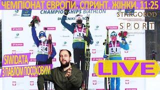 Біатлон-онлайн. Чемпіонат Європи. Жінки. Спринт. Siwidata. Коментує Павло Посохов