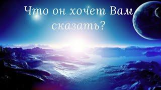 ️️Что он хочет Вам сказать?