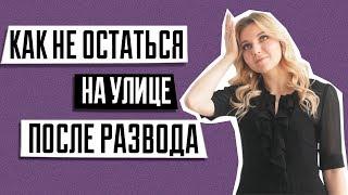 Раздел имущества | Как не остаться на улице после развода | Ошибки при разделе имущества