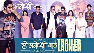 Hee Anokhi Gaath Trailer Launch | Shreyas Talpade, Gauri Ingwale,  Mahesh Manjrekar