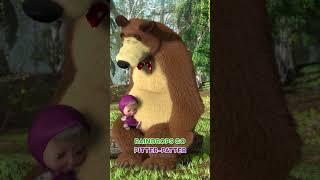 She's no good for us! ‍️ #Shorts #mashabeareng #mashaandthebear #SongOfFriendship #tadaboom