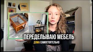 Переделываю мебель дома | Канада