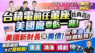 台積電前任董座吐真言!美國廠要虧一兆!美國新財長護美債!反彈時間點到?美新總統大打關稅戰!廣達.鴻海.緯創慘了?║何基鼎、陳昆仁、陳唯泰║2024.11.27