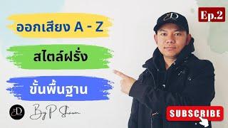 ออกเสียง A-Z พื้นฐานสไตล์ฝรั่งอย่างละเอียด English from Zero to Hero Ep.2