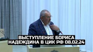 Выступление Бориса Надеждина в ЦИК РФ 08.02.24