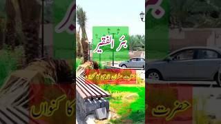 Beer ul Faqeer, Hazrat Salman Fasri RA ka Kunwan#hadees#trending#viral#shorts#saudi#reels#india#pkl