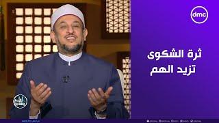 الشيخ رمضان عبد المعز: كثرة الشكوى تزيد الهم والطاقة السلبية #لعلهم_يفقهون