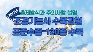 2023년 조경기능사 수목감별 120종 수록  2023년 조경기능사 수목감별  출제방식과 주의사항 설명 2023년 조경기능사실기수목감별표준수종120종