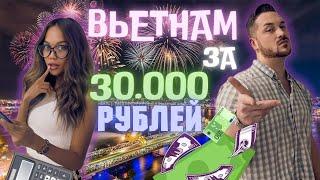 Вьетнам за 30000 рублей в месяц | Стоимость жизни во Вьетнаме 2024