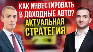 Как инвестировать в доходные авто? Тонкости, особенности, актуальная стратегия - Иван Приходько